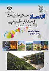 کتاب اقتصاد محیط زیست ومنابع طبیعی