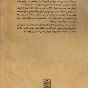 کوروش خورشید ایران زمین نشر دنیای نو