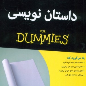 کتاب های دامیز داستان نویسی - رندی اینگرمنسن، پیتر اکونومی