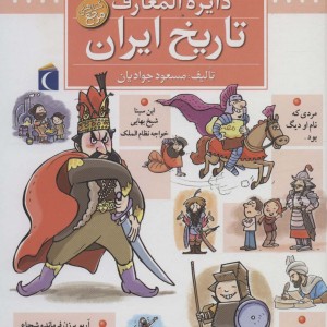 کتاب دایره المعارف تاریخ ایران قطع خشتی بزرگ