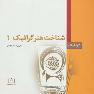 شناخت هنر گرافیک 1