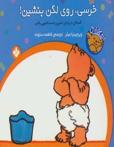 خرسی روی لگن بنشین از خرسی و باباش