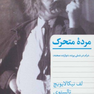 مرده متحرک
