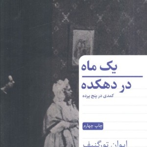 یک ماه در دهکده