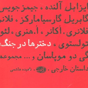 دخترها در جنگ - جیمز جویس