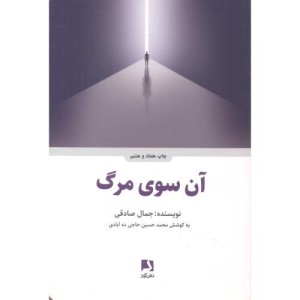 آن سوی مرگ
