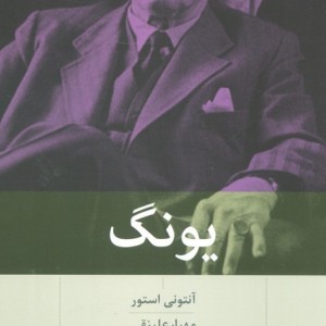 یونگ نشر بینش نو