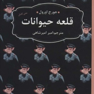 قلعه حیوانات نشر عطر کاج
