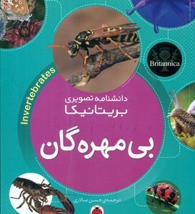 کتاب بی مهره گان از دانشنامه تصویری بریتانیکا