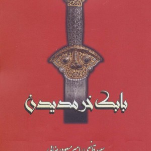 کتاب بابک خرمدین نشر بهزاد