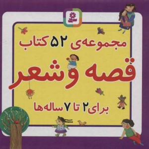 مجموعه کتاب قصه و شعر