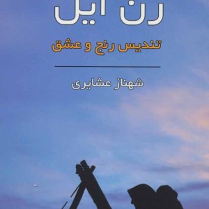 کتاب زن ایل