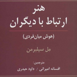 هنر ارتباط با دیگران
