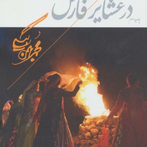 عرف و عادت در عشایر فارس