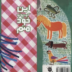 این کوچولو خود منم