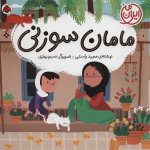 مامان سوزنی