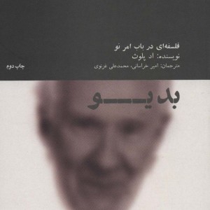 بدیو فلسفه ای در باب امر نو - اد پلوث