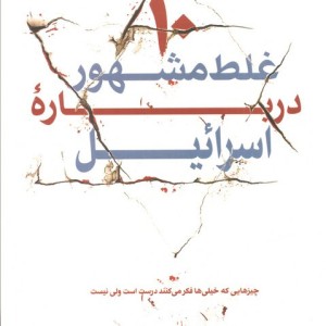 10 غلط مشهور درباره اسرائیل