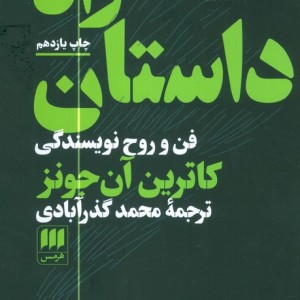 کتاب راه داستان