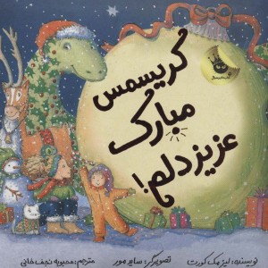 کریسمس مبارک عزیز دلم