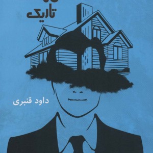 دلداده های سالن های تاریک