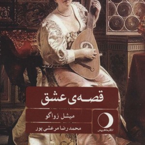 کتاب قصه عشق نشر ماهریس