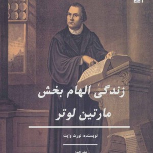 کتاب زندگی الهام بخش مارتین لوتر