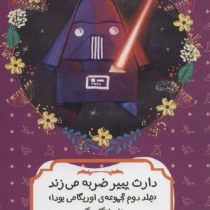 دارث پیپر ضربه می زند