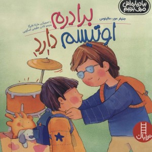 برادرم اوتیسم دارد