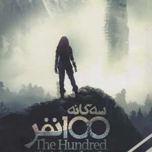 سه گانه 100 نفر 3 - کاس مورگان