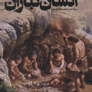 دایره المعارف مصور انسان تباران