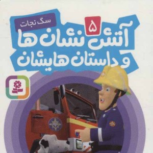 کتاب آتش نشان ها و داستان هایشان 5