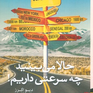 حالا می بینید چه سرعتی داریم