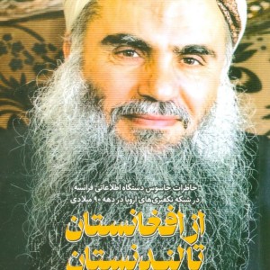 از افغانستان تا لندنستان