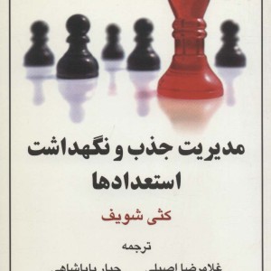 مدیریت جذب و نگهداشت استعدادها