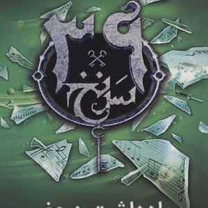 39 سرنخ 2 یادداشت دروغی قطع رقعی