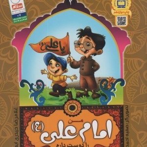 من اهل بیت را دوست دارم 2 من امام علی را دوست دارم