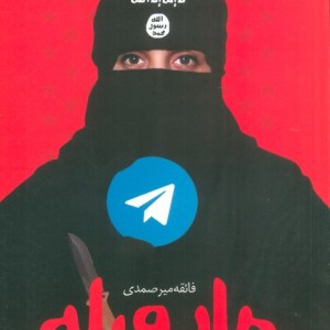 مار و پله