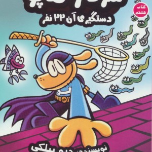 سرکار هاپو 8