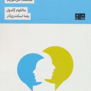 گفت و گو با غریبه ها