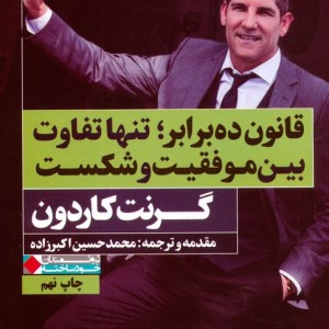 قانون ده برابر؛تنها تفاوت بین موفقیت و شکست