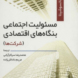 مسئولیت اجتماعی بنگاه های اقتصادی