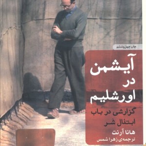 آیشمن در اورشلیم نشر برج - هانا آرنت