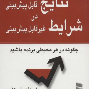 نتایج قابل پیش بینی در شرایط غیر قابل پیش بینی
