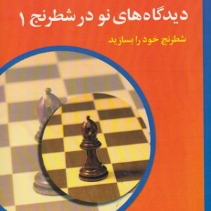دیدگاه های نو در شطرنج