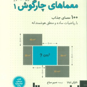 معماهای چارگوش 1