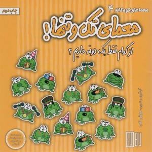 معمای تک و تنها