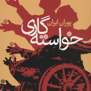 خواسته گاری - پوران ایران