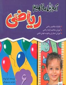 کتاب مجموعه آموزش مفاهیم ریاضی