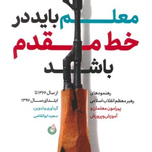 معلم باید در خط مقدم باشد